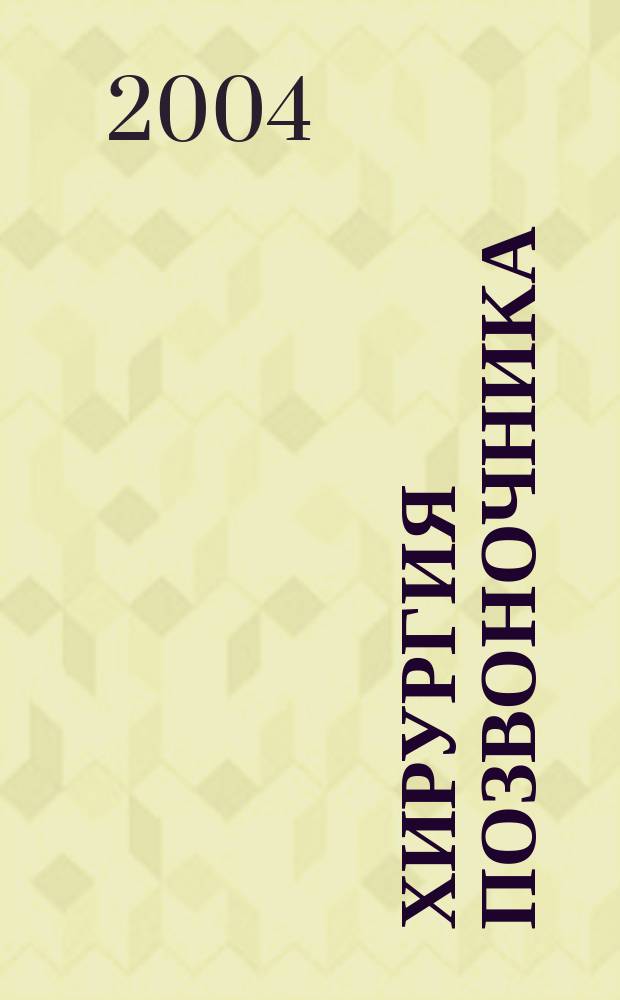 Хирургия позвоночника : Науч.-практ. журн. 2004, №1