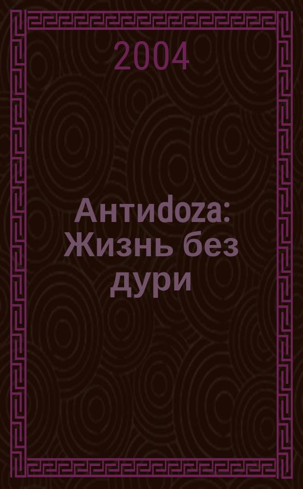 Антиdoza : Жизнь без дури : Молодеж. прил. к журн. "Наркомат"