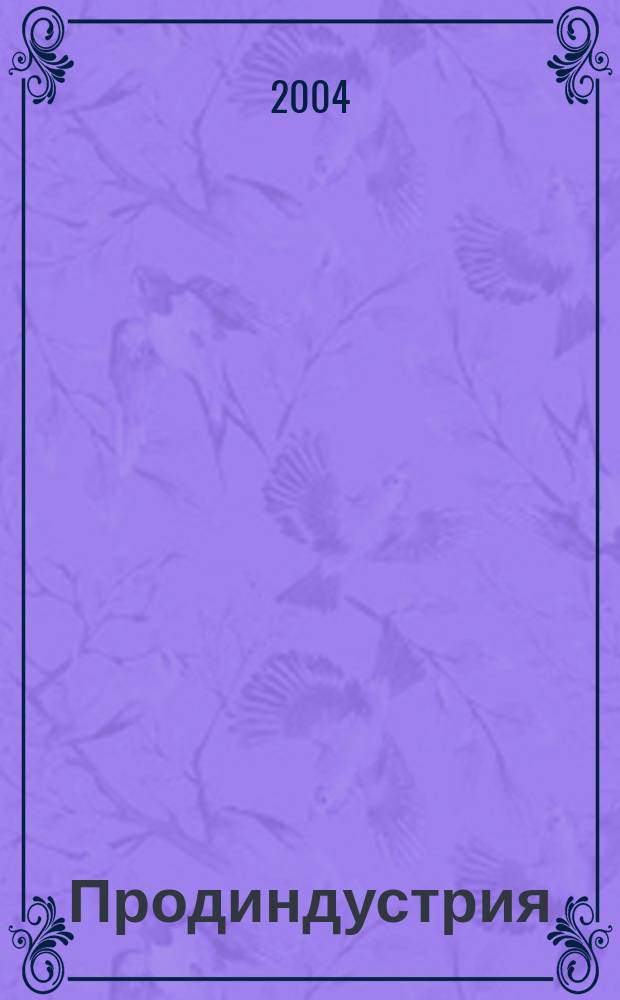 Продиндустрия : Производство и реализация продуктов питания