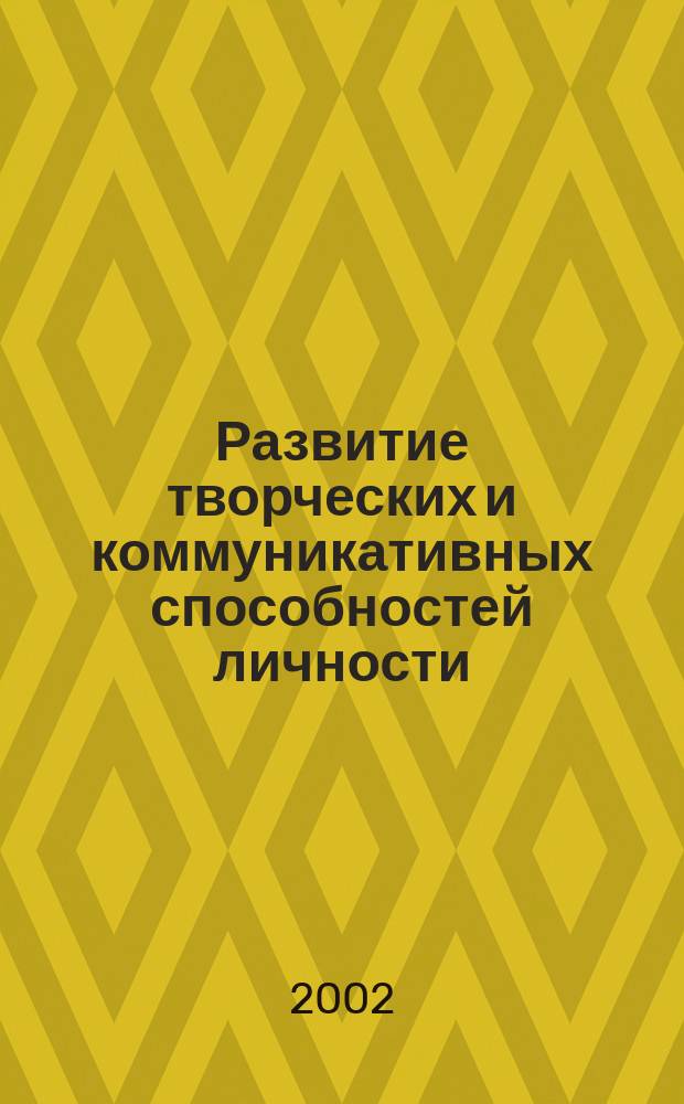 Развитие творческих и коммуникативных способностей личности : Межвуз. сб. науч. ст. Вып.1
