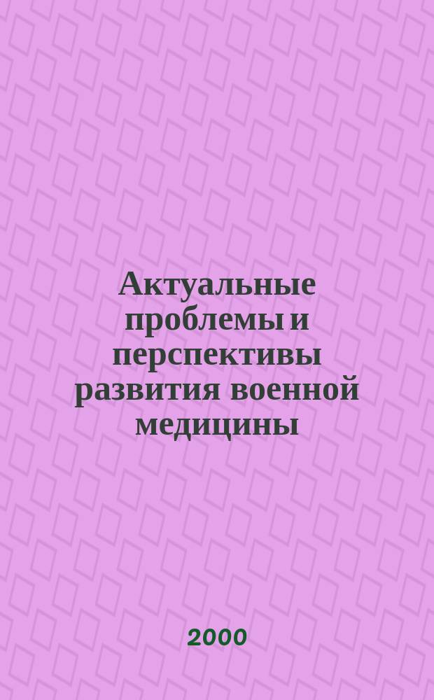 Актуальные проблемы и перспективы развития военной медицины : Науч. тр. Т.2