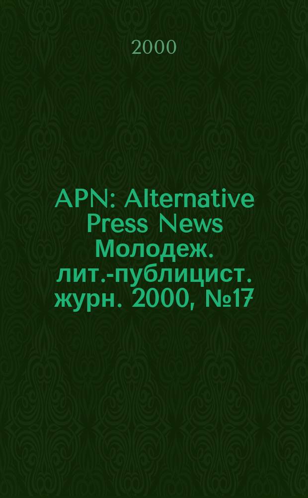 APN : Alternative Press News Молодеж. лит.-публицист. журн. 2000, №17(113)