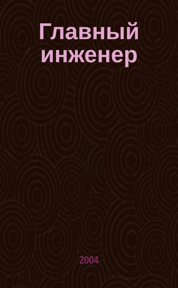 Главный инженер : Упр. пром. производством : Ежемес. произв.-техн. журн