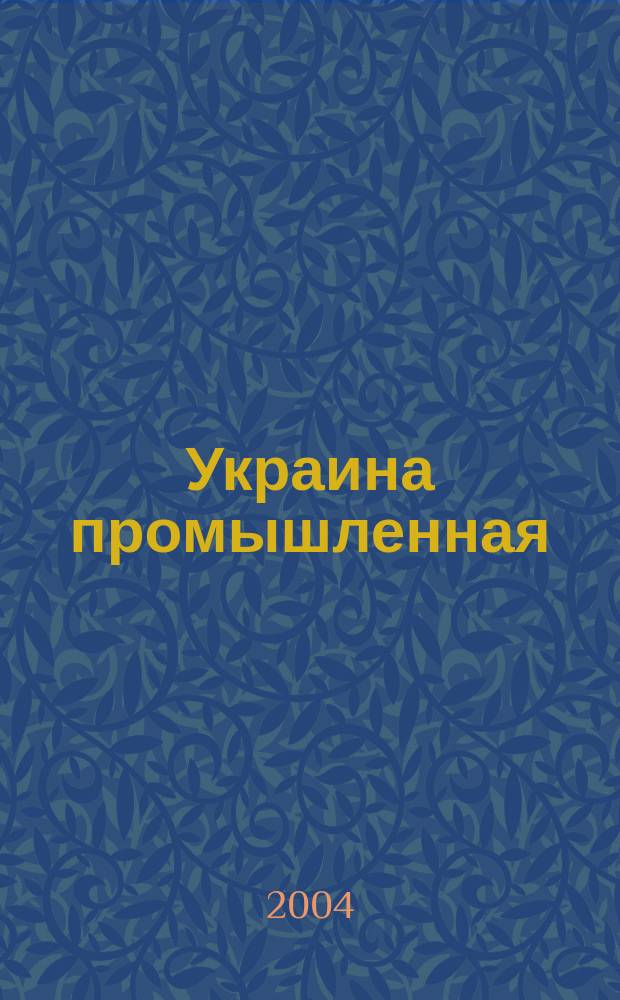 Украина промышленная : Для тех, кто ценит информ. 2004, №2(14)