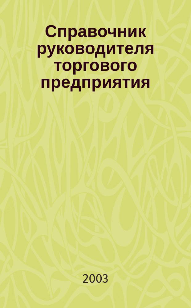 Справочник руководителя торгового предприятия : Ежемес. журн