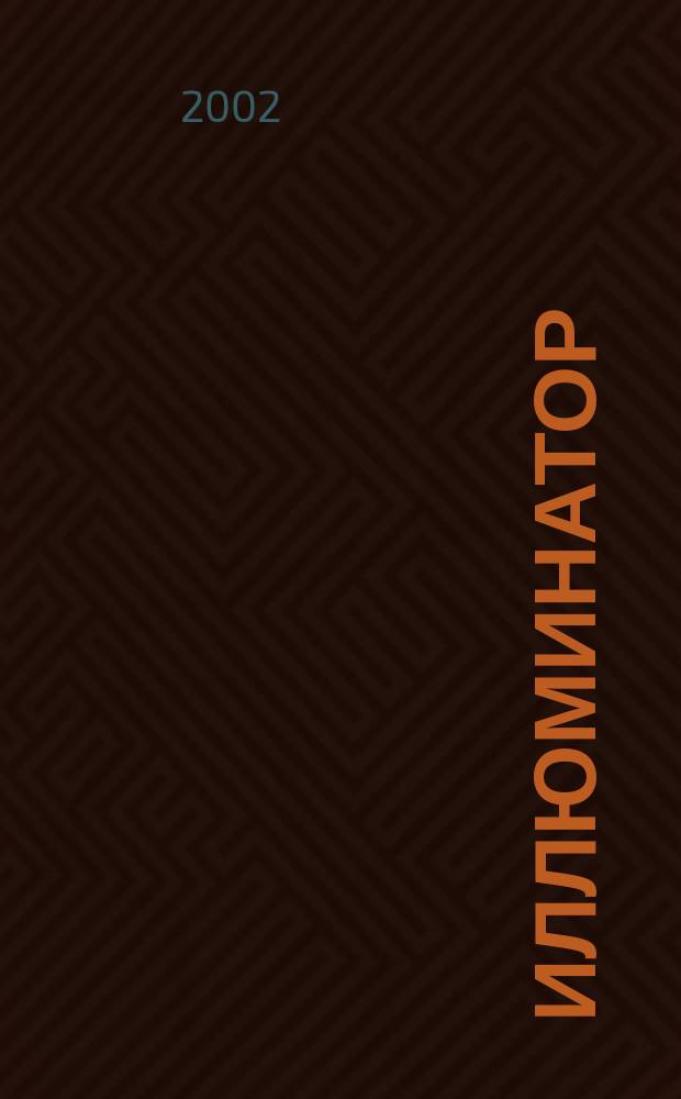 Иллюминатор : Журн. световых решений. 2002, №1