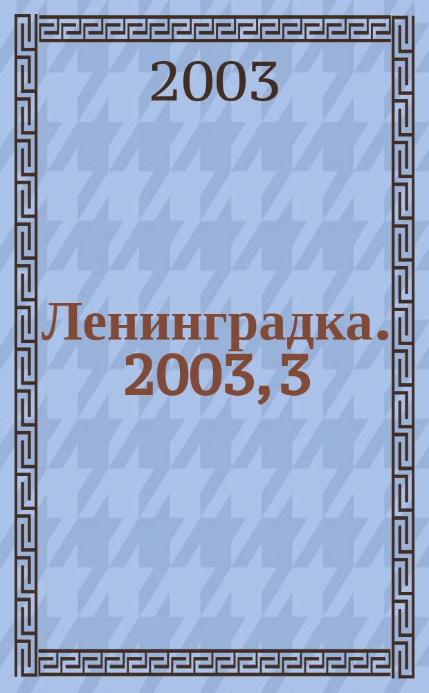 Ленинградка. 2003, 3(10)