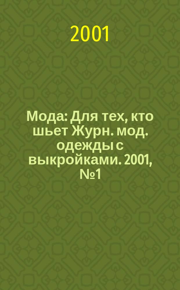Мода : Для тех, кто шьет Журн. мод. одежды с выкройками. 2001, №1(3)