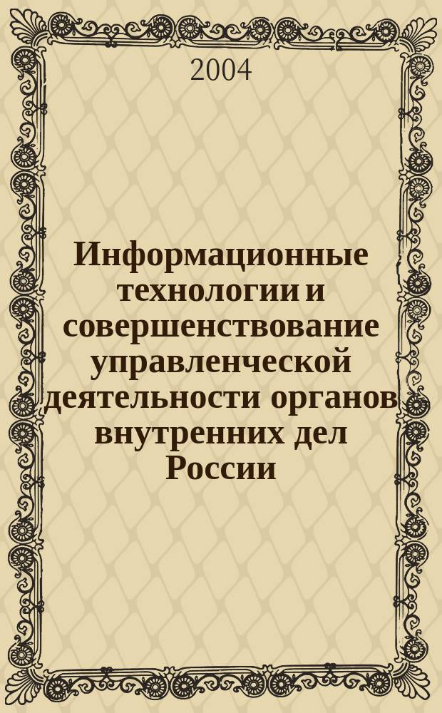 Информационные технологии и совершенствование управленческой деятельности органов внутренних дел России : Сб. ст