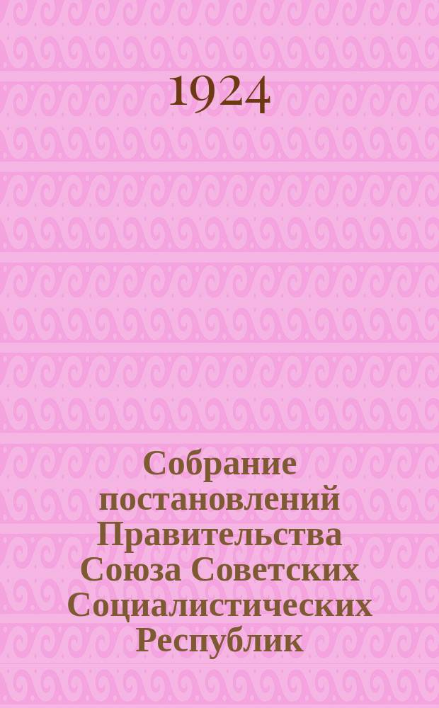 Собрание постановлений Правительства Союза Советских Социалистических Республик : [Изд.: Упр. делами Совета министров СССР]. 1924, №4