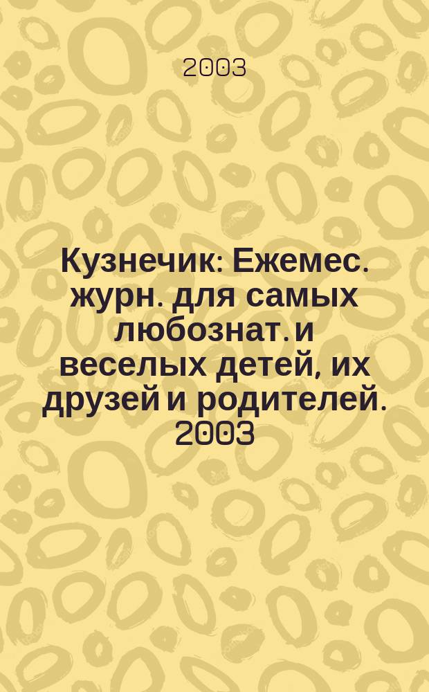 Кузнечик : Ежемес. журн. для самых любознат. и веселых детей, их друзей и родителей. 2003, №7(7)