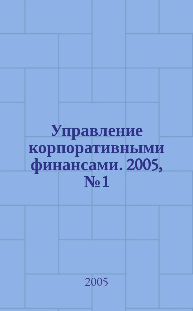 Управление корпоративными финансами. 2005, №1(7)