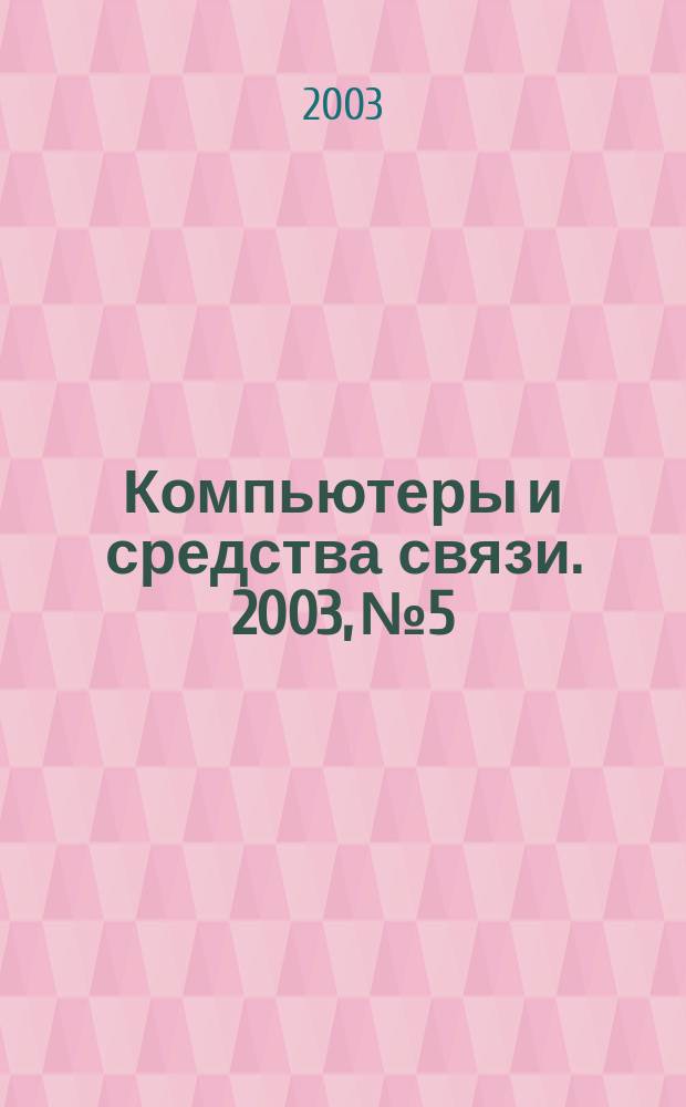 Компьютеры и средства связи. 2003, №5