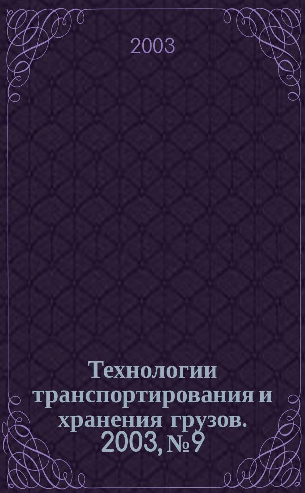 Технологии транспортирования и хранения грузов. 2003, №9