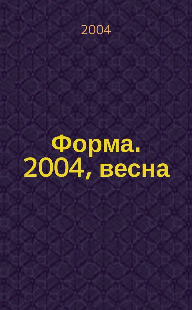 Форма. 2004, весна