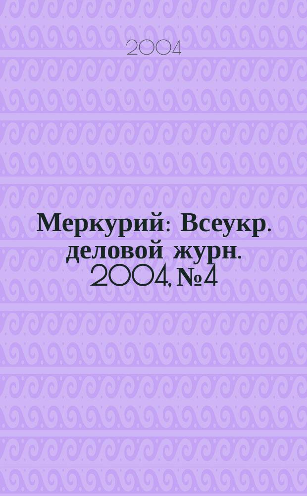 Меркурий : Всеукр. деловой журн. 2004, №4/5(160/161)