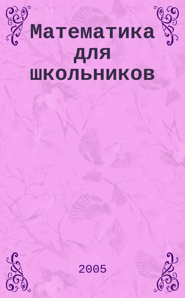 Математика для школьников : Науч.-практ. журн. для старшеклассников. 2005, № 1