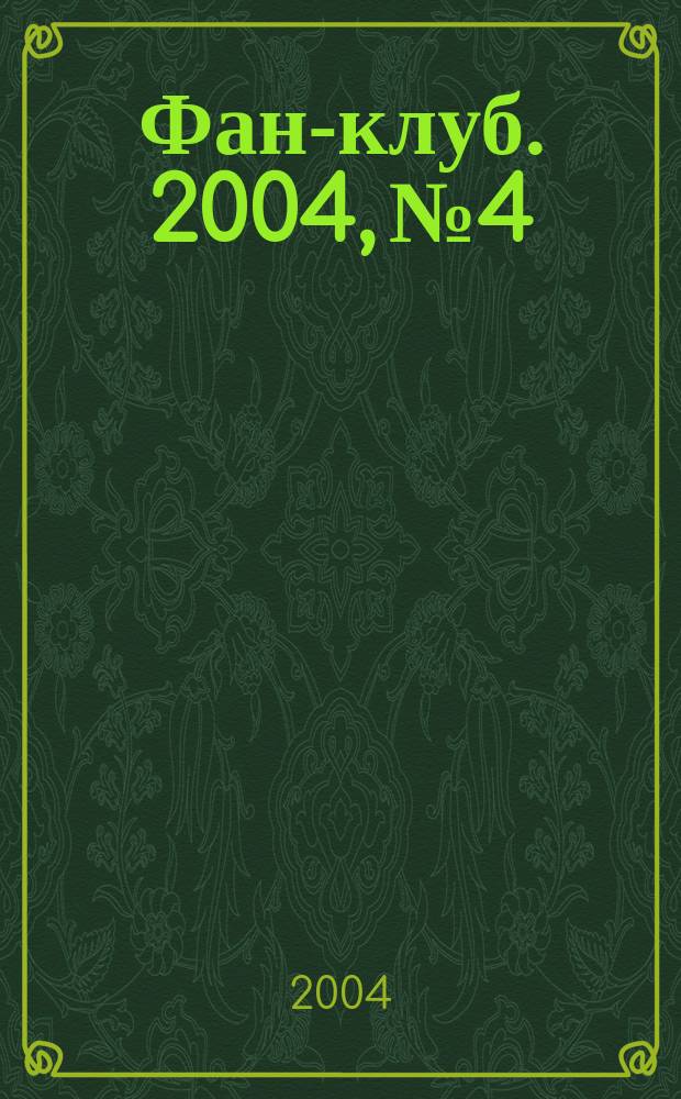 Фан-клуб. 2004, №4