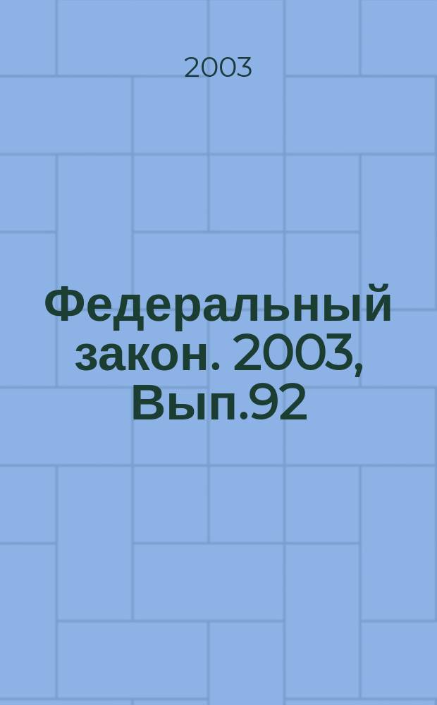 Федеральный закон. 2003, Вып.92(167) : О милиции