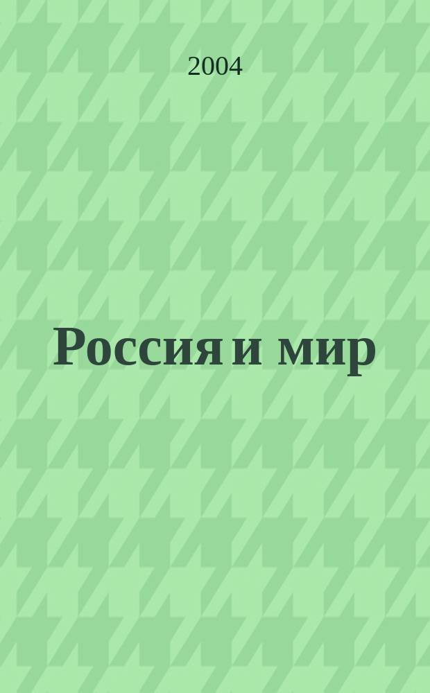 Россия и мир : Институциональные и структурные проблемы экономического развития : Сб. науч. тр