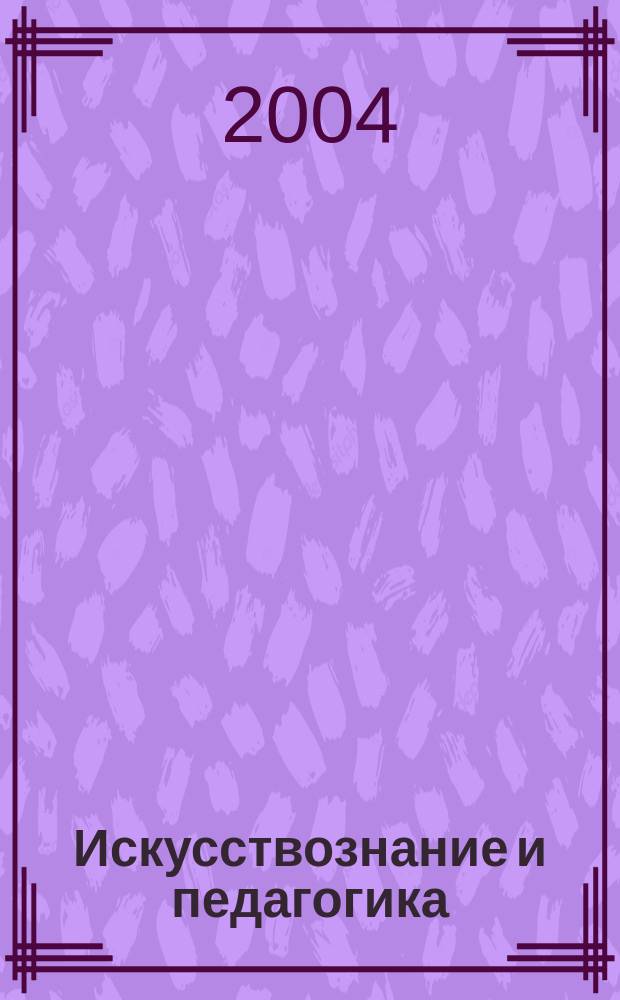 Искусствознание и педагогика : Диалектика, взаимосвязи и взаимодействия Сб. науч. тр. преподавателей и студентов Фак. изобраз. искусства. Вып.1