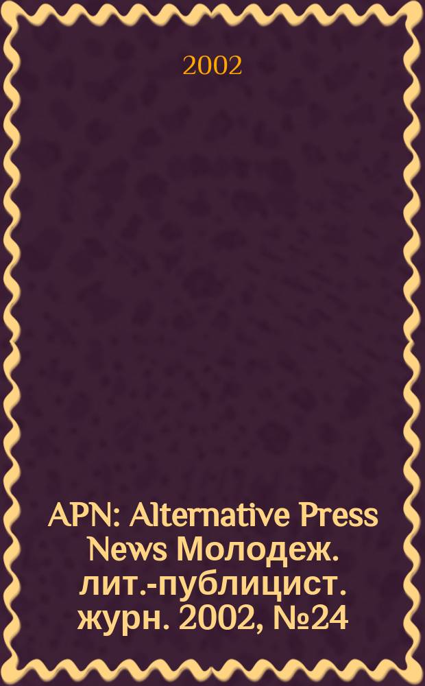 APN : Alternative Press News Молодеж. лит.-публицист. журн. 2002, №24(179)