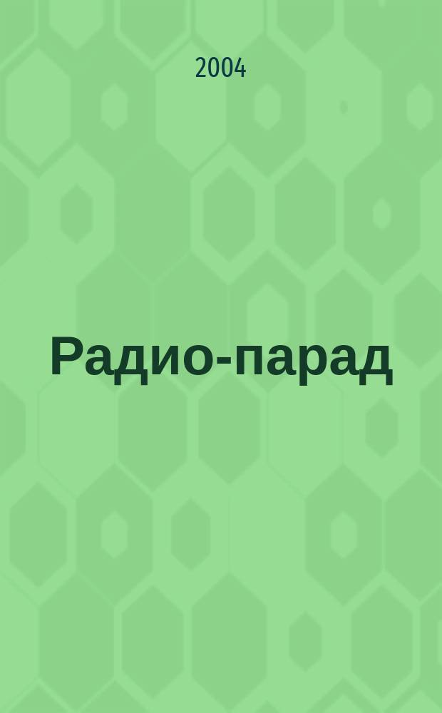 Радио-парад : Науч.-попул. сб. Для специалистов и подгот. радиолюбителей. 2004, №4/5(4)