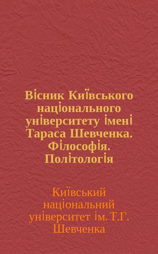 Вiсник Киïвського нацiонального унiверситету iменi Тараса Шевченка. Фiлософiя. Полiтологiя