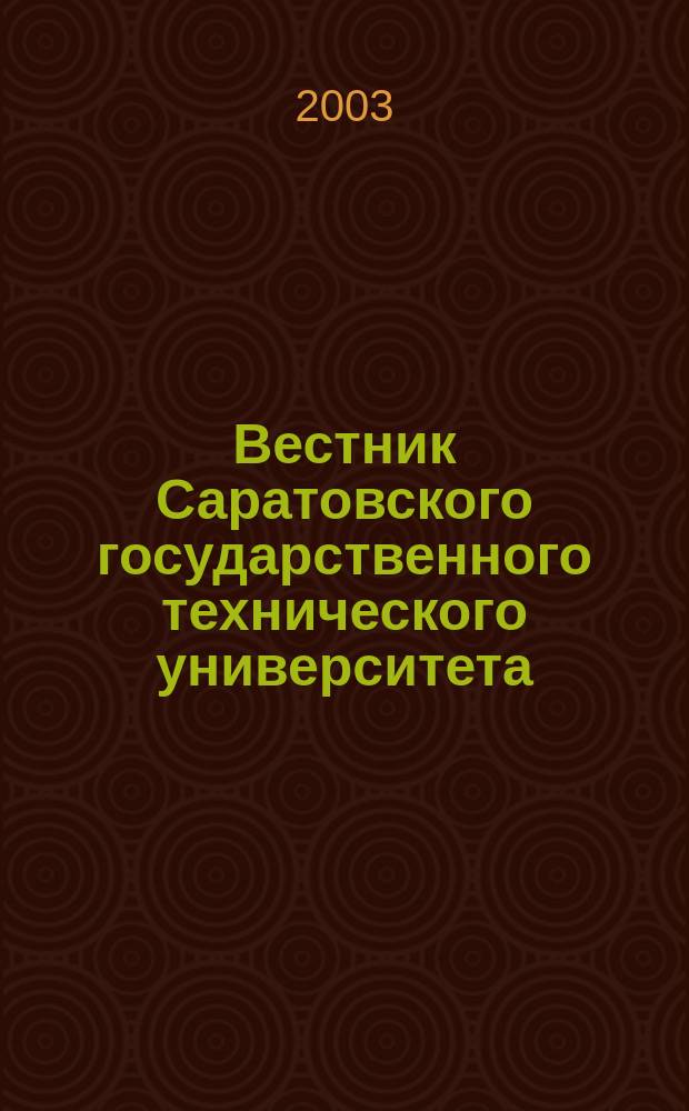 Вестник Саратовского государственного технического университета : Науч.-техн. журн. 2003, №1