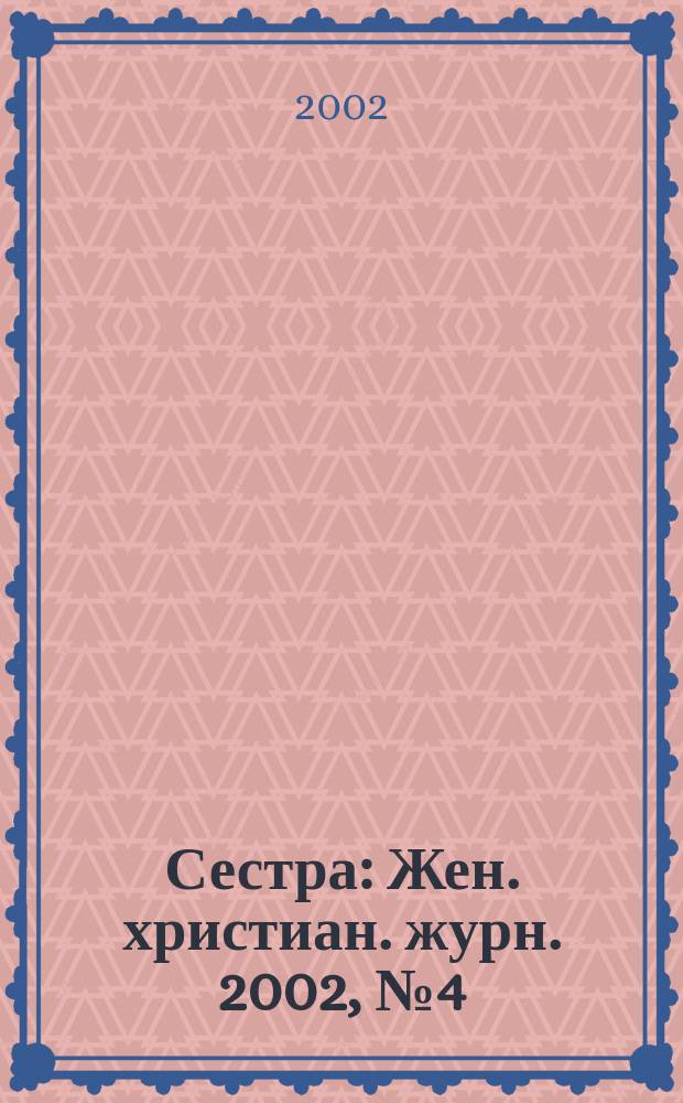 Сестра : Жен. христиан. журн. 2002, №4(10)