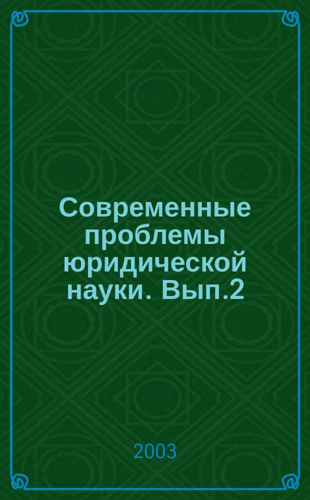 Современные проблемы юридической науки. Вып.2