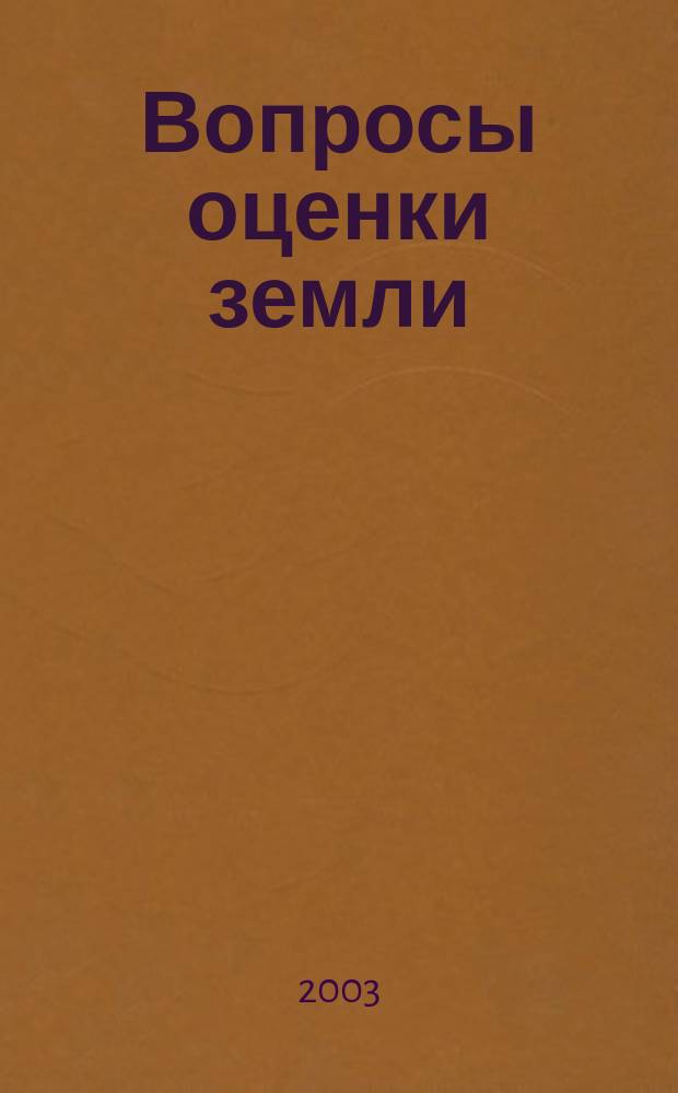 Вопросы оценки земли : Прил. к журн. "Имуществ. отношения в Рос. Федерации"