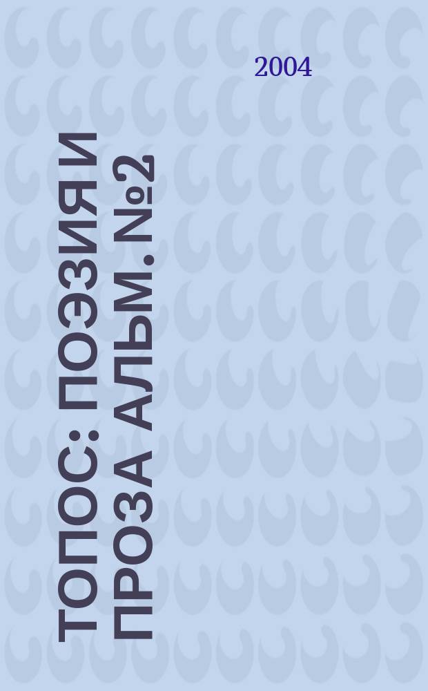 Топос : Поэзия и проза Альм. №2 : Обратная изнанка Луны