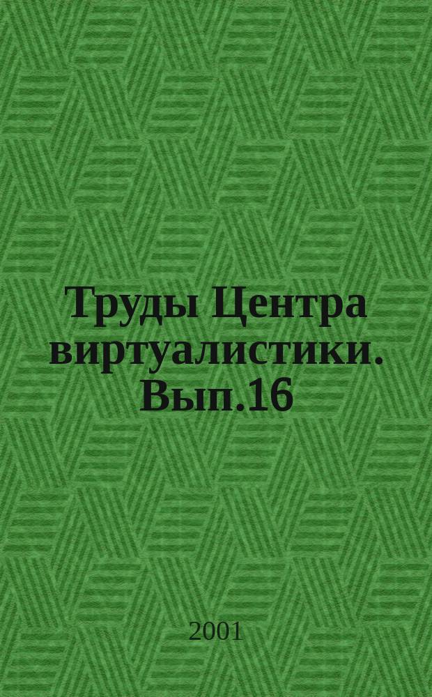 Труды Центра виртуалистики. Вып.16 : Виртуальная медицина: теория и практика триэлектрической аретеи