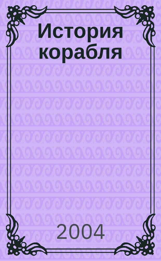 История корабля : Альм. по истории судостроения и флотов мира