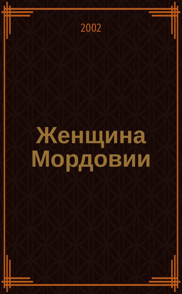 Женщина Мордовии : Информ. бюл