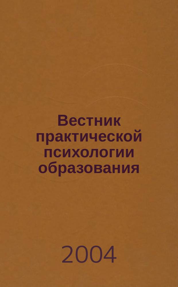 Вестник практической психологии образования : Науч.-метод. журн. : Всерос. период. изд