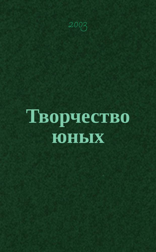 Творчество юных
