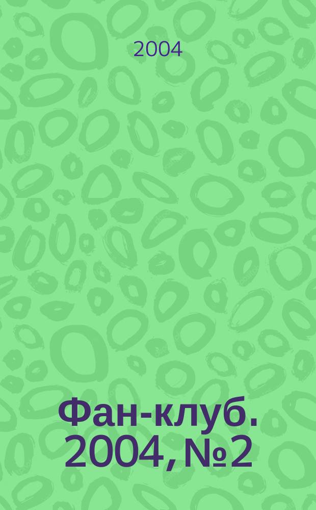 Фан-клуб. 2004, №2