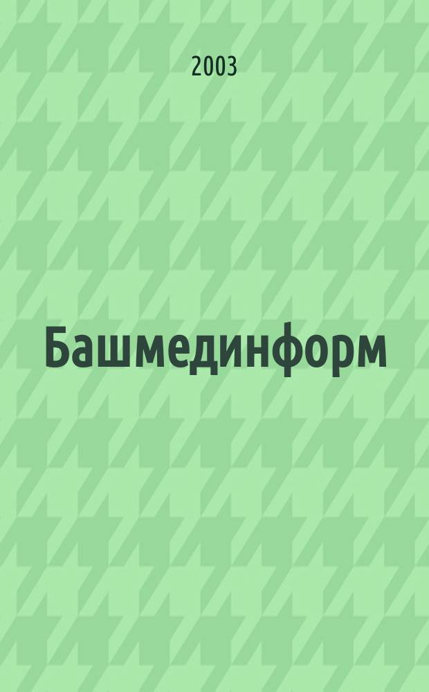 Башмединформ : Ежемес. специализир. информ.-мед. бюл. 2003, №1(64)