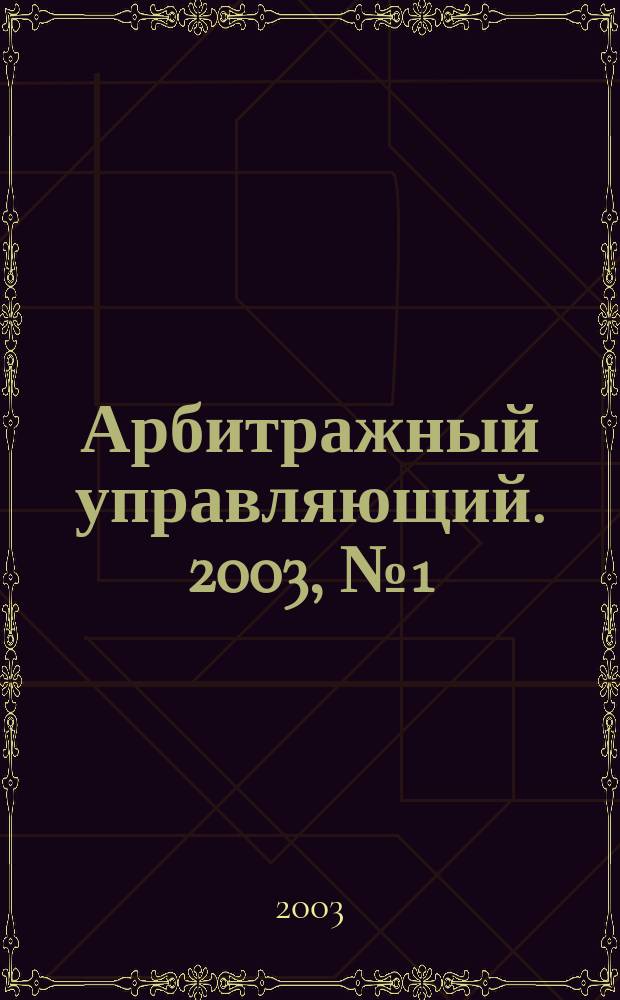 Арбитражный управляющий. 2003, №1(2)