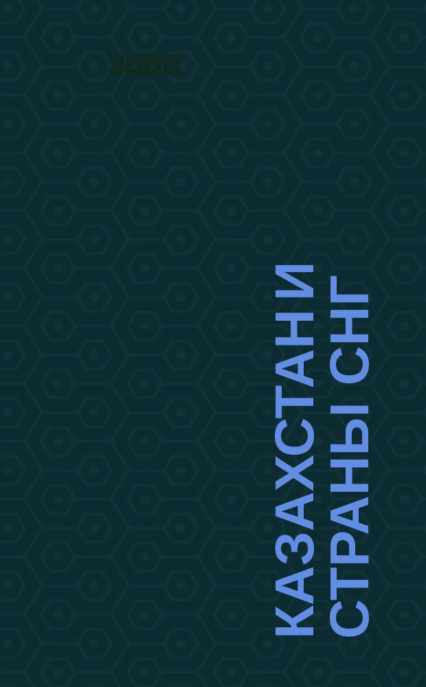 Казахстан и страны СНГ : Ежекв. журн. 2000, №1