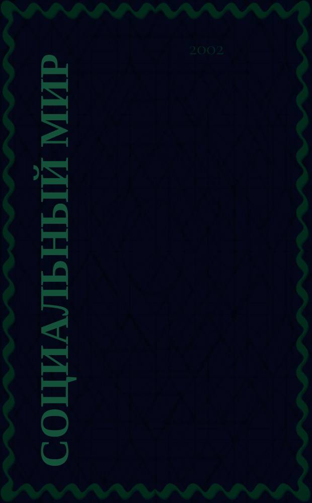 Социальный мир : Еженед. информ.-аналит. журн. Еженедельник. 2002, №8