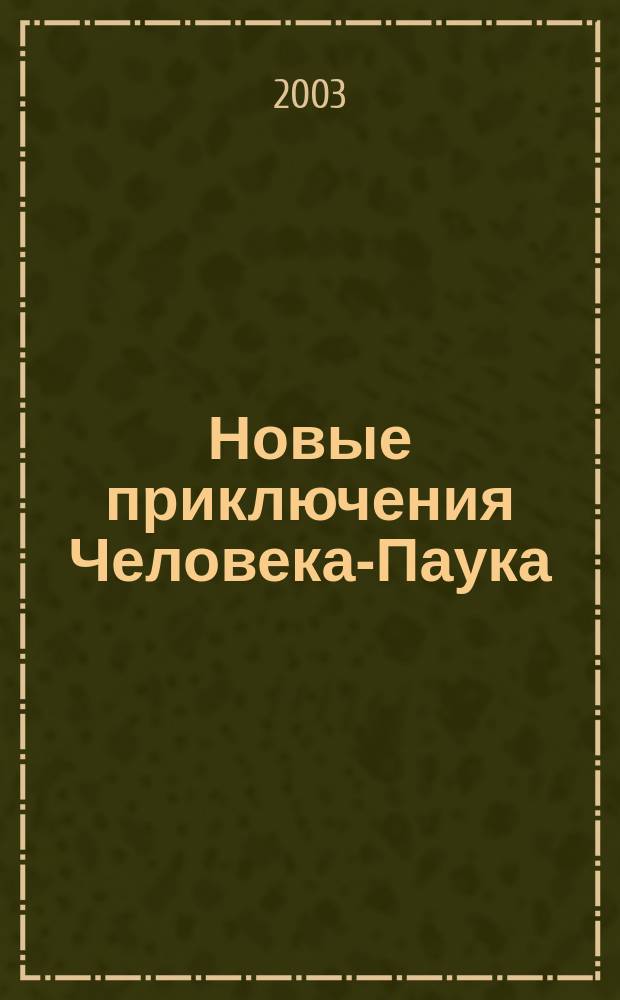Новые приключения Человека-Паука : Журн. 2003, №3(7)