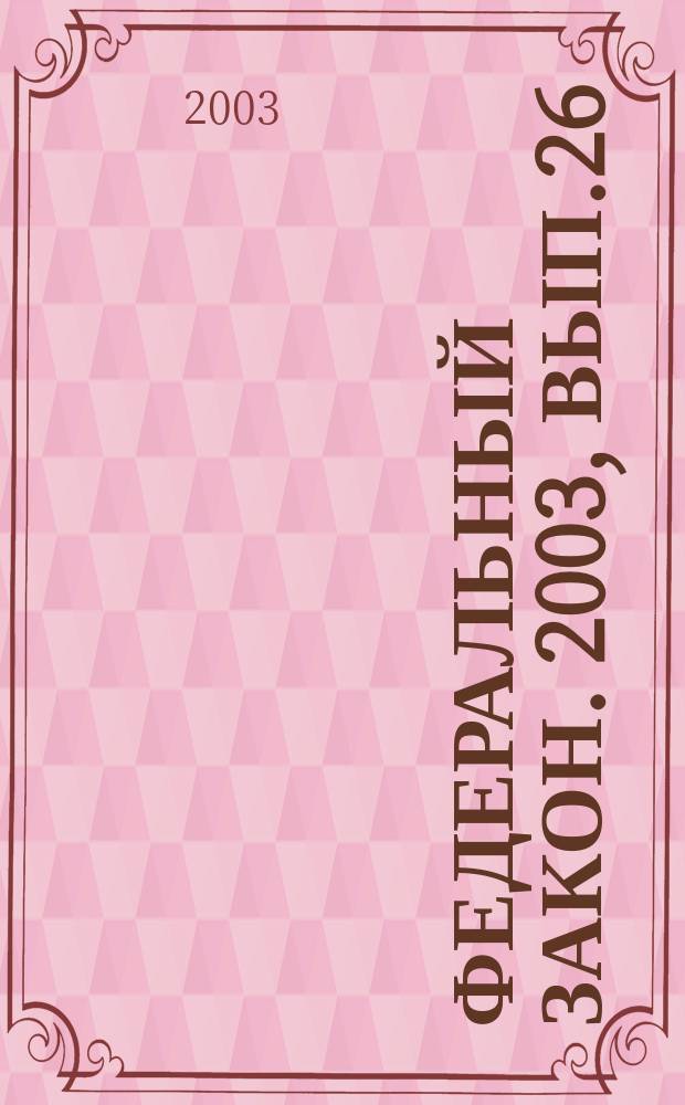 Федеральный закон. 2003, Вып.26(101) : О порядке выезда из Российской Федерации и въезда в Российскую Федерацию