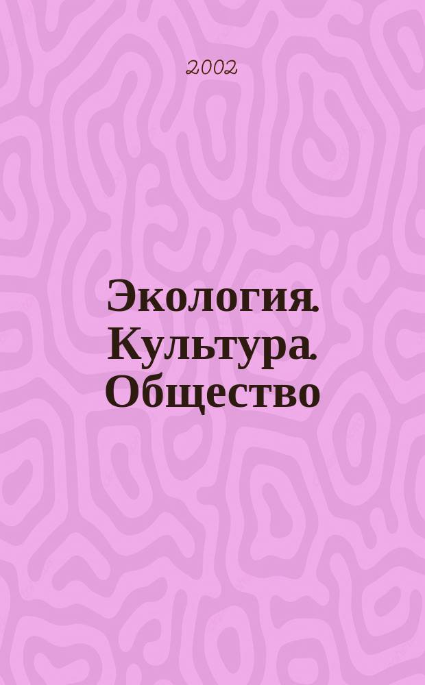 Экология. Культура. Общество = Environment. Culture. Society : Попул. журн. для некоммер. орг. и преподавателей экологии Дал. Востока