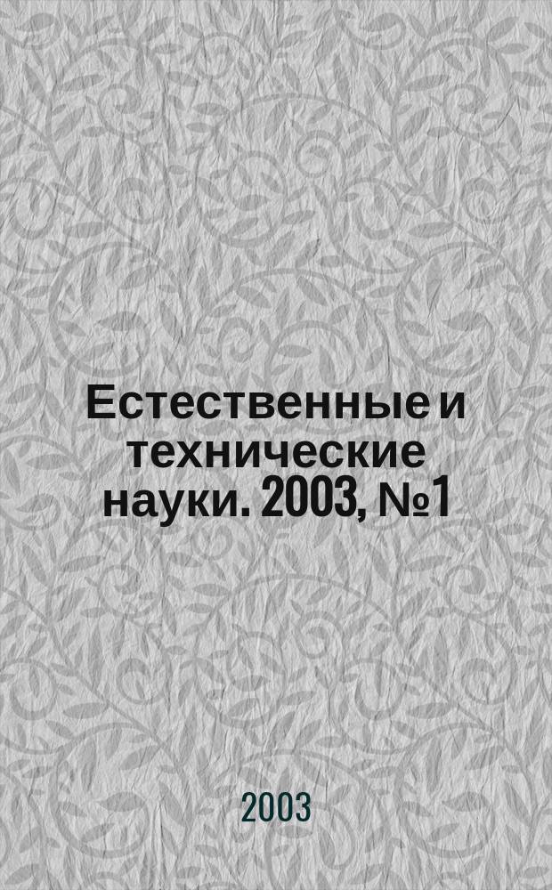 Естественные и технические науки. 2003, № 1 (4)