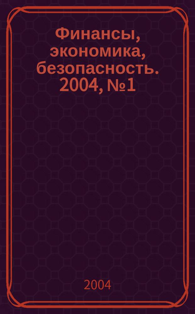 Финансы, экономика , безопасность. 2004, №1(1)