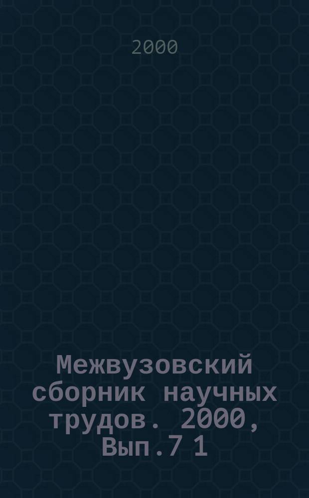 Межвузовский сборник научных трудов. 2000, Вып.7[1] : Актуальные проблемы теории отечественного и зарубежного государства и права