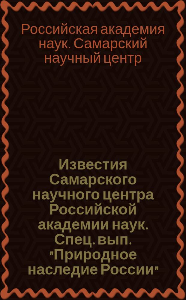 Известия Самарского научного центра Российской академии наук. Спец. вып. "Природное наследие России"